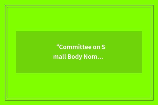 “Committee on Small Body Nomenclature”缩略
