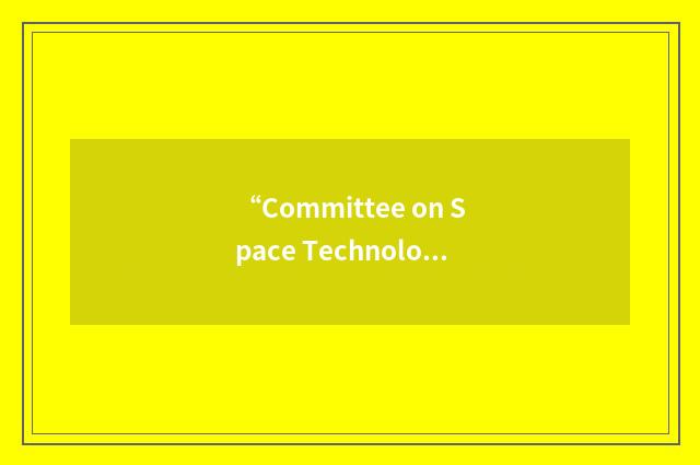 “Committee on Space Technology Applications”缩略