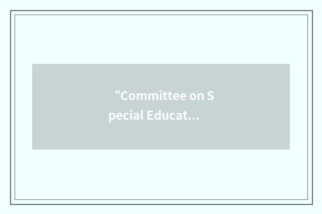 “Committee on Special Education”缩略