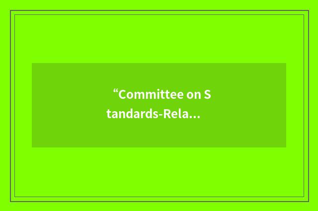 “Committee on Standards-Related Measures”缩略