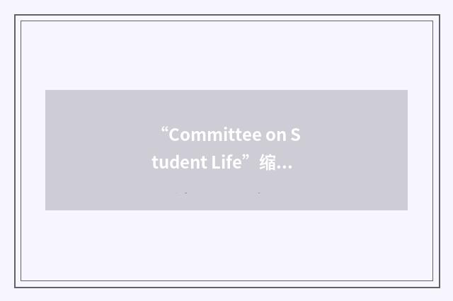 “Committee on Student Life”缩略