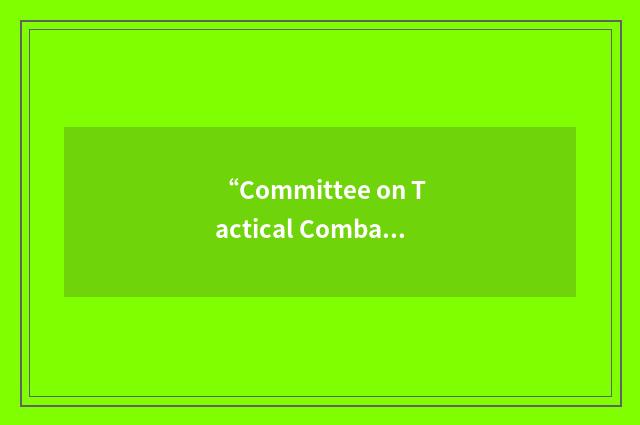 “Committee on Tactical Combat Casualty Care”缩略
