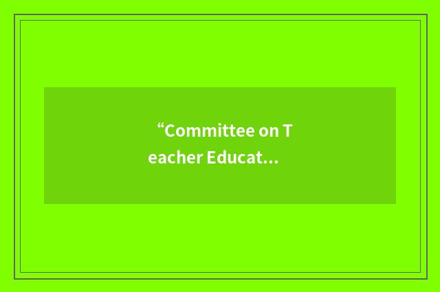 “Committee on Teacher Education Policy”缩略