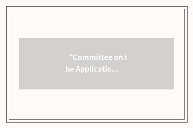 “Committee on the Application of Polarized Headlights”缩略