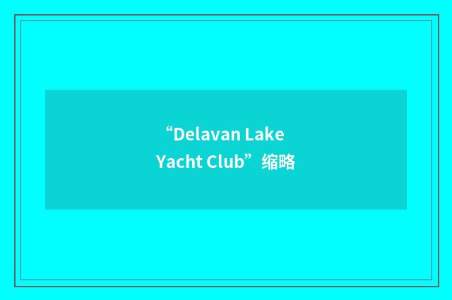 “Delavan Lake Yacht Club”缩略