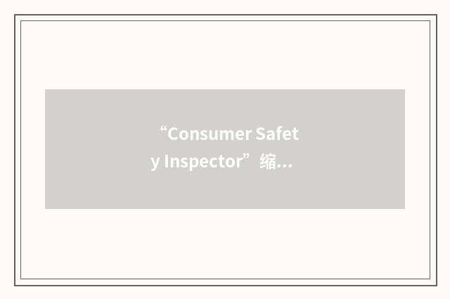 “Consumer Safety Inspector”缩略
