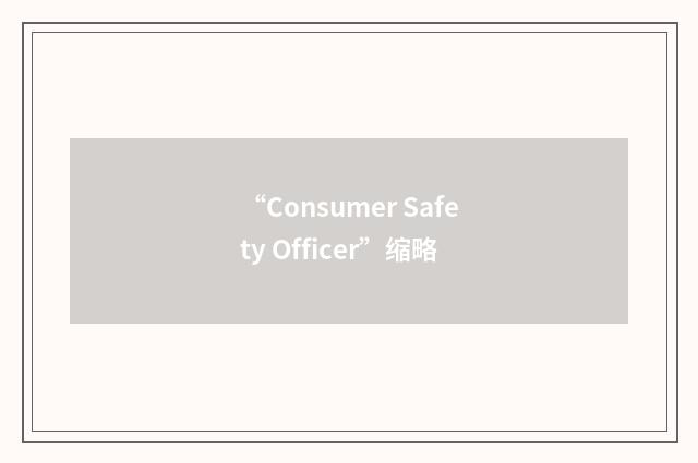 “Consumer Safety Officer”缩略