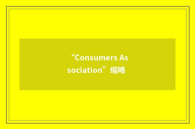 “Consumers Association”缩略