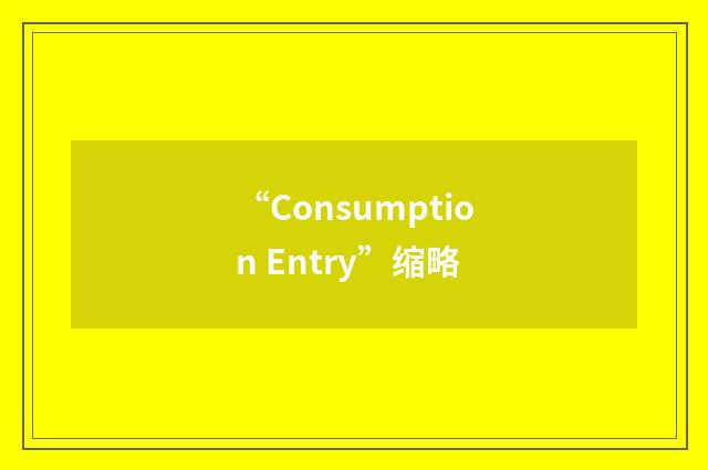 “Consumption Entry”缩略