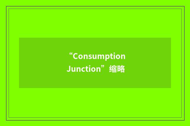 “Consumption Junction”缩略