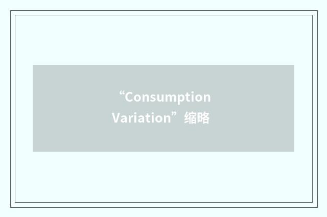 “Consumption Variation”缩略