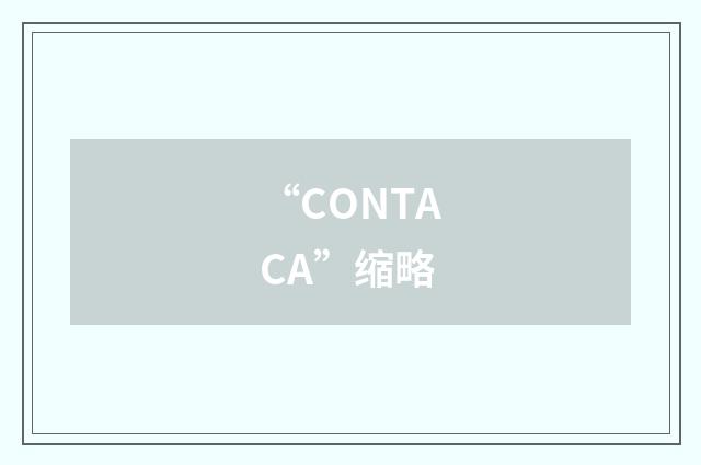 “CONTACA”缩略