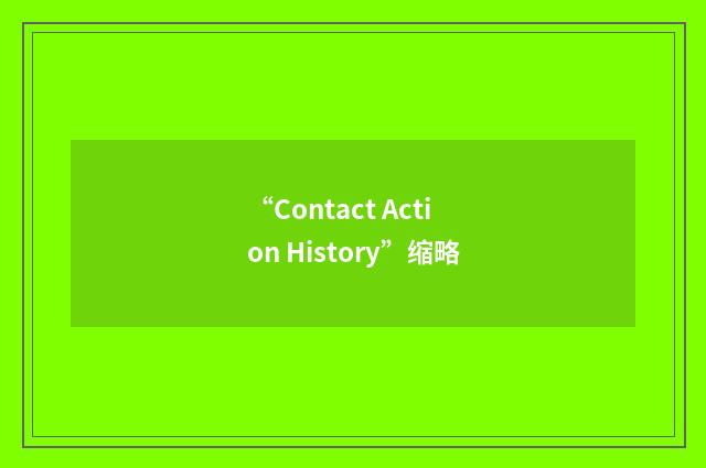 “Contact Action History”缩略
