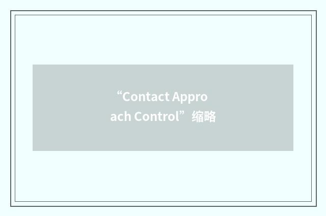 “Contact Approach Control”缩略