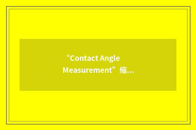 “Contact Angle Measurement”缩略