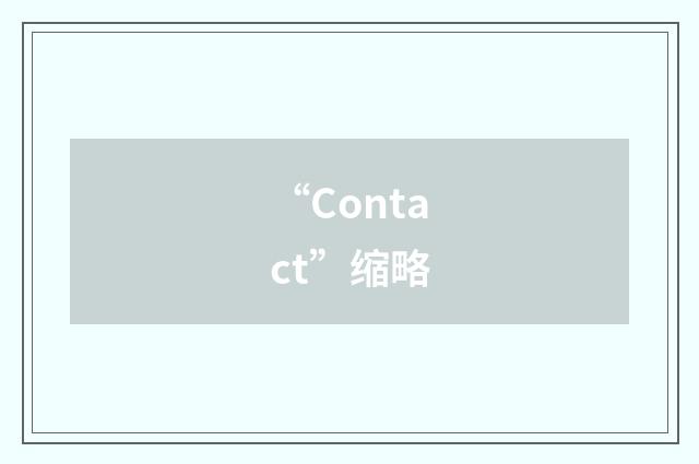 “Contact”缩略