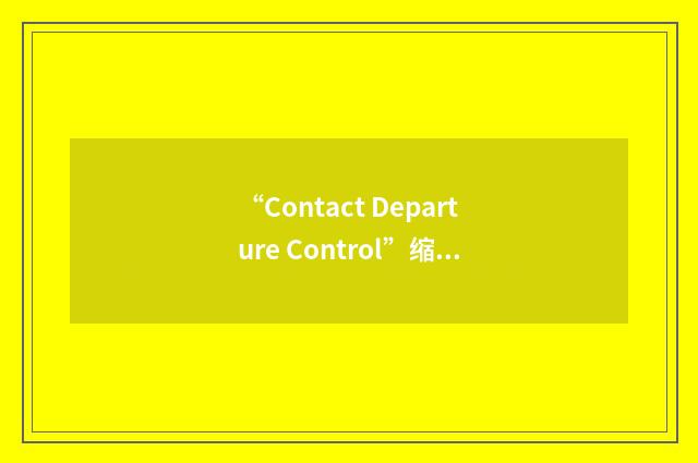 “Contact Departure Control”缩略