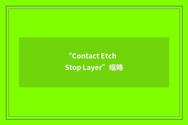 “Contact Etch Stop Layer”缩略