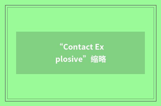 “Contact Explosive”缩略