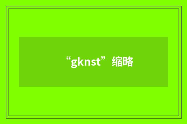 “gknst”缩略