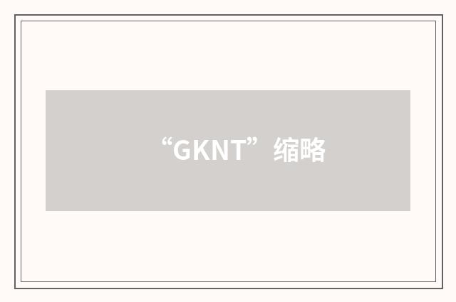 “GKNT”缩略