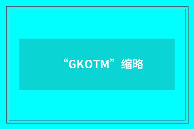 “GKOTM”缩略