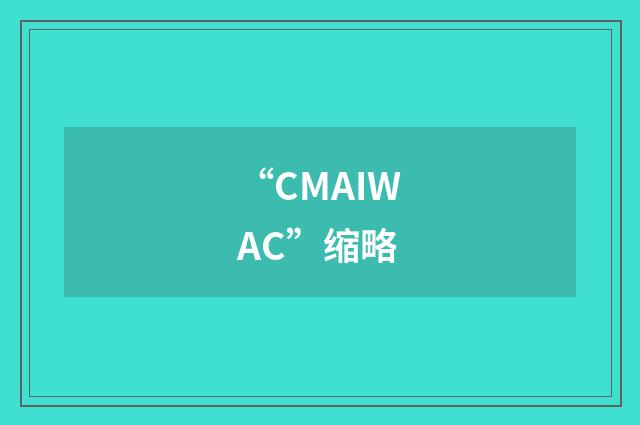 “CMAIWAC”缩略
