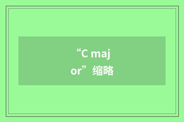 “C major”缩略