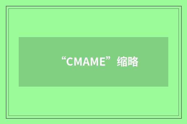 “CMAME”缩略