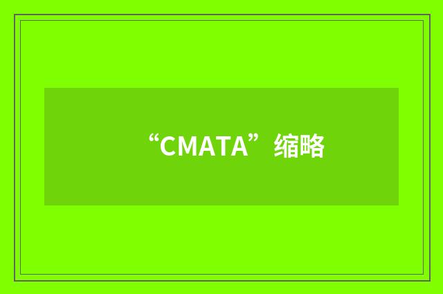 “CMATA”缩略