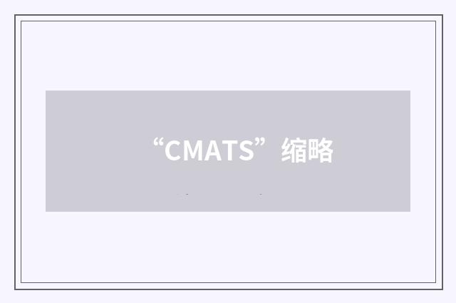 “CMATS”缩略