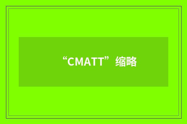 “CMATT”缩略