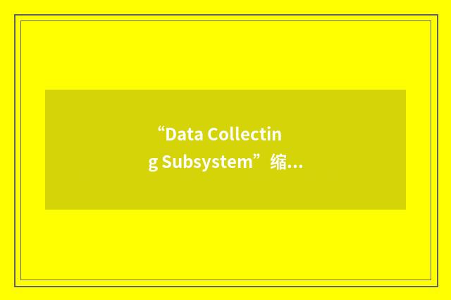 “Data Collecting Subsystem”缩略