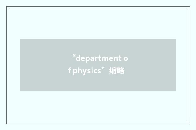 “department of physics”缩略