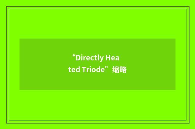 “Directly Heated Triode”缩略