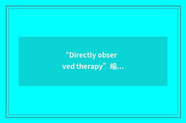 “Directly observed therapy”缩略