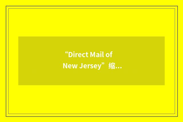 “Direct Mail of New Jersey”缩略