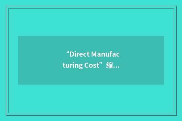 “Direct Manufacturing Cost”缩略