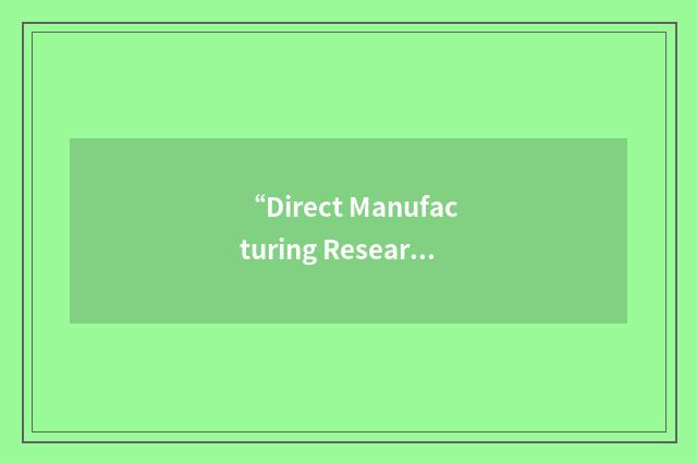 “Direct Manufacturing Research Center”缩略