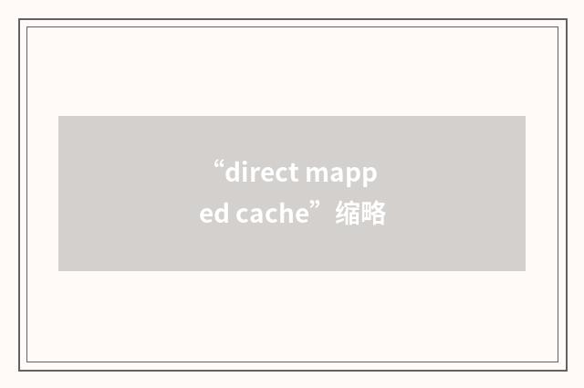 “direct mapped cache”缩略
