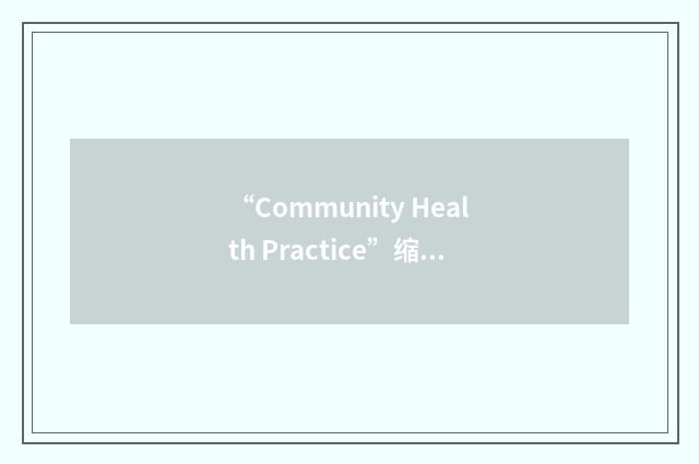 “Community Health Practice”缩略