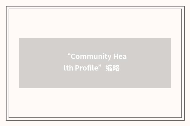 “Community Health Profile”缩略
