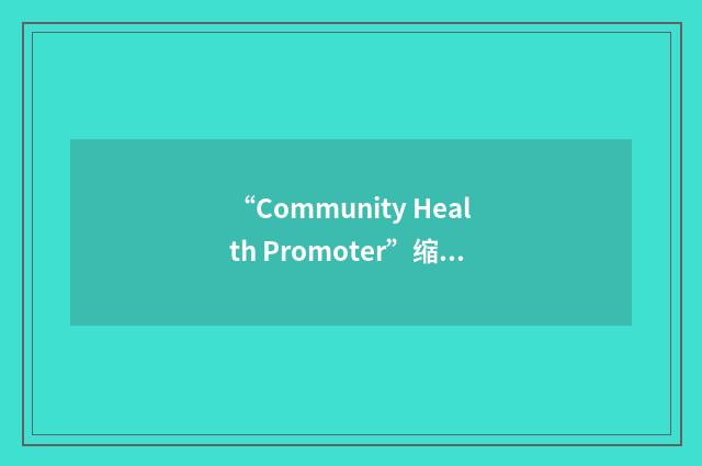 “Community Health Promoter”缩略