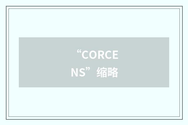 “CORCENS”缩略