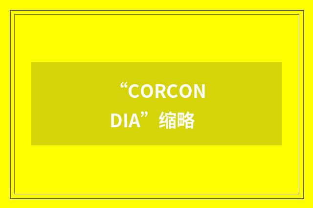 “CORCONDIA”缩略