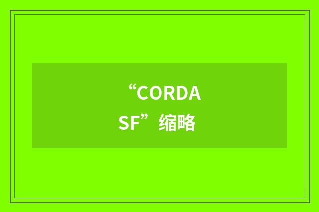 “CORDASF”缩略