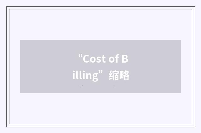 “Cost of Billing”缩略
