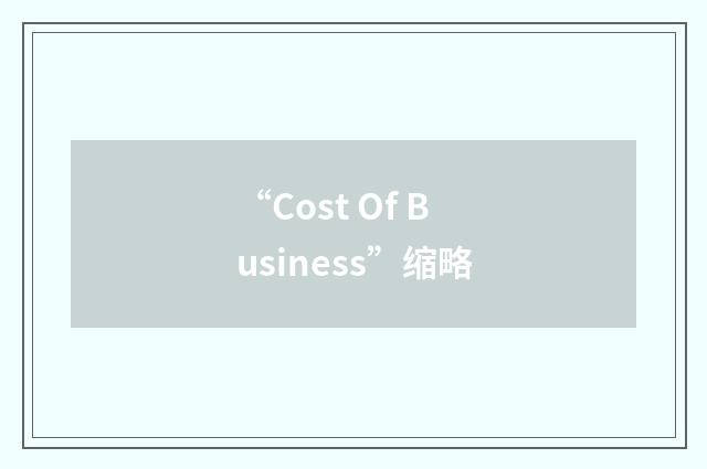 “Cost Of Business”缩略