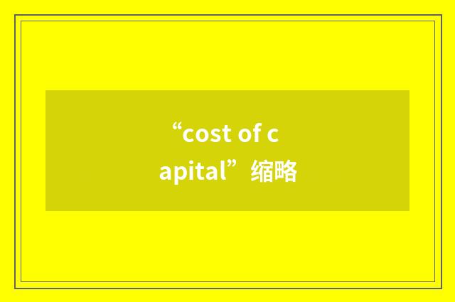 “cost of capital”缩略
