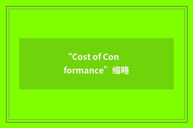 “Cost of Conformance”缩略